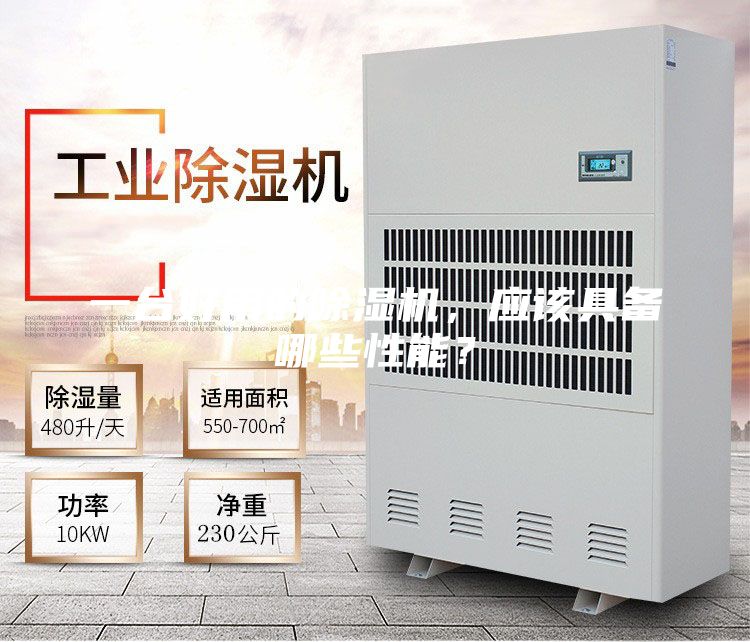 一臺(tái)好用的除濕機(jī)，應(yīng)該具備哪些性能？