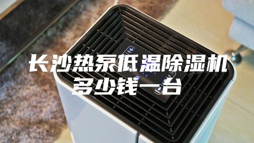 長沙熱泵低溫除濕機(jī)多少錢一臺(tái)