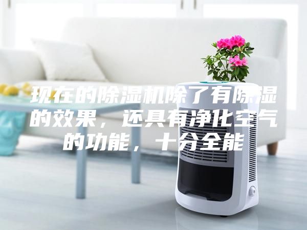 現(xiàn)在的除濕機除了有除濕的效果，還具有凈化空氣的功能，十分全能