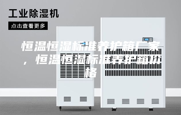 恒溫恒濕標(biāo)準(zhǔn)養(yǎng)護(hù)箱廠家，恒溫恒濕標(biāo)準(zhǔn)養(yǎng)護(hù)箱價格