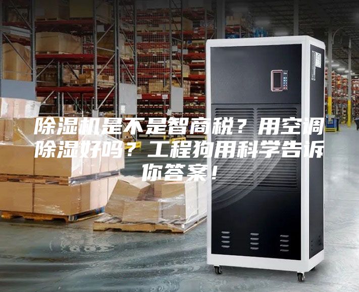 除濕機(jī)是不是智商稅？用空調(diào)除濕好嗎？工程狗用科學(xué)告訴你答案！