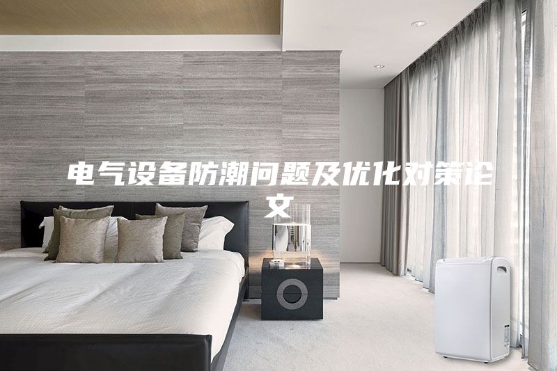 電氣設備防潮問題及優(yōu)化對策論文
