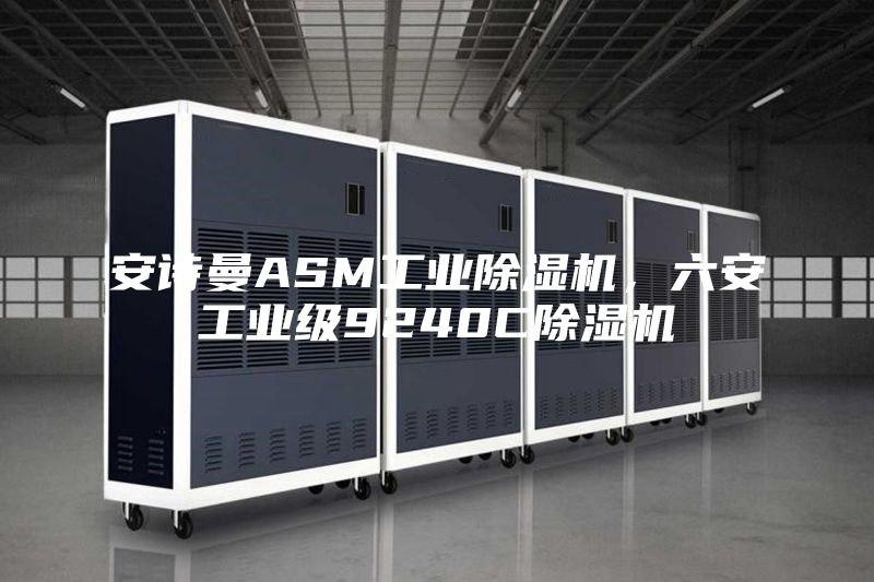 安詩(shī)曼ASM工業(yè)除濕機(jī)，六安工業(yè)級(jí)9240C除濕機(jī)