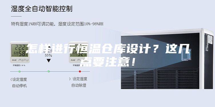 怎樣進行恒溫倉庫設計？這幾點要注意！
