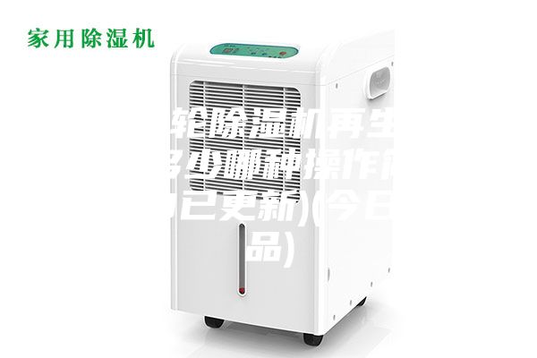 河源轉(zhuǎn)輪除濕機(jī)再生溫度設(shè)定多少哪種操作簡單(2023已更新)(今日／產(chǎn)品)