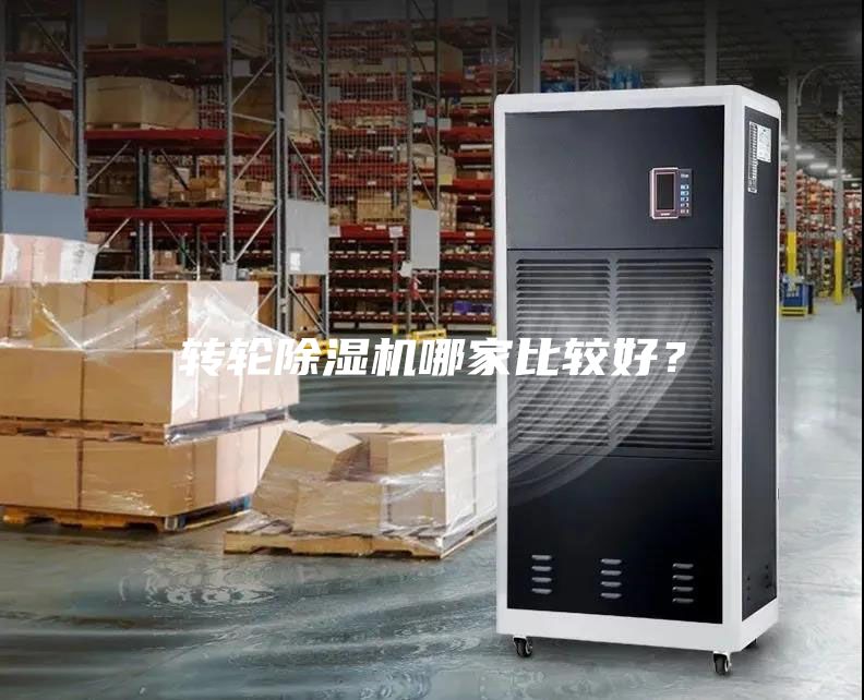 轉(zhuǎn)輪除濕機(jī)哪家比較好？