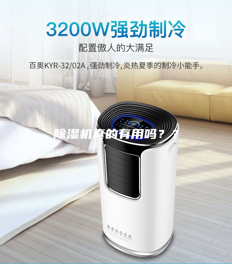 除濕機真的有用嗎？？