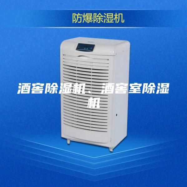 酒窖除濕機(jī)、酒窖室除濕機(jī)