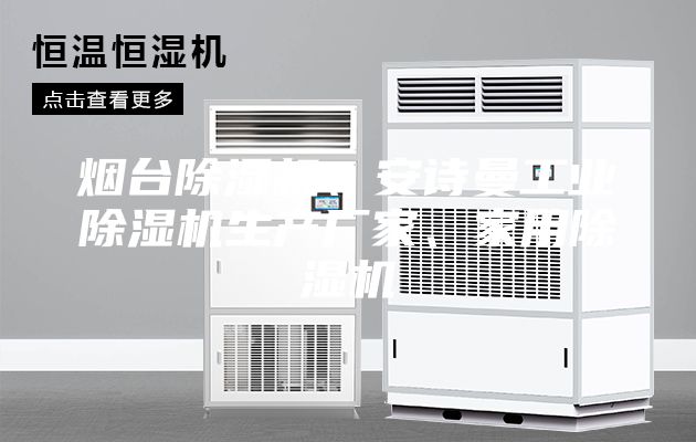 煙臺除濕機、安詩曼工業(yè)除濕機生產廠家、家用除濕機