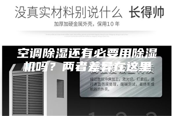 空調(diào)除濕還有必要用除濕機嗎？兩者差異在這里