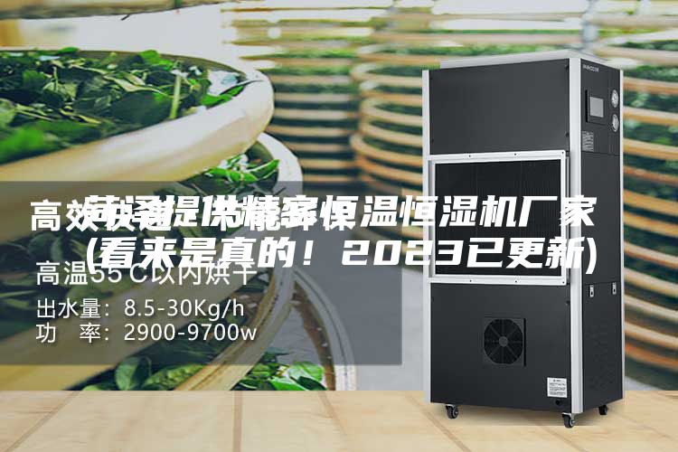 菏澤提供精密恒溫恒濕機(jī)廠家(看來是真的！2023已更新)