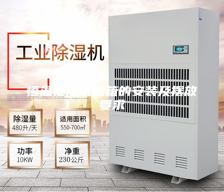 恒溫恒濕試驗(yàn)箱的安裝及擺放要求