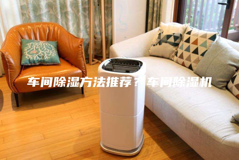 車間除濕方法推薦？車間除濕機