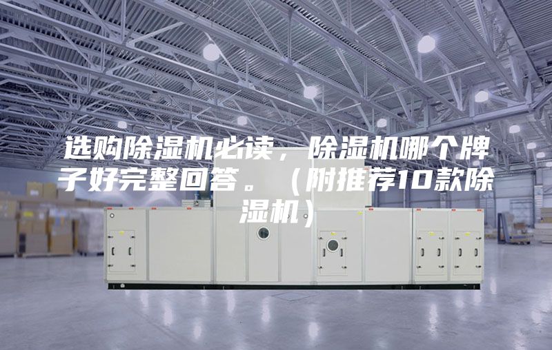 選購除濕機必讀，除濕機哪個牌子好完整回答。（附推薦10款除濕機）