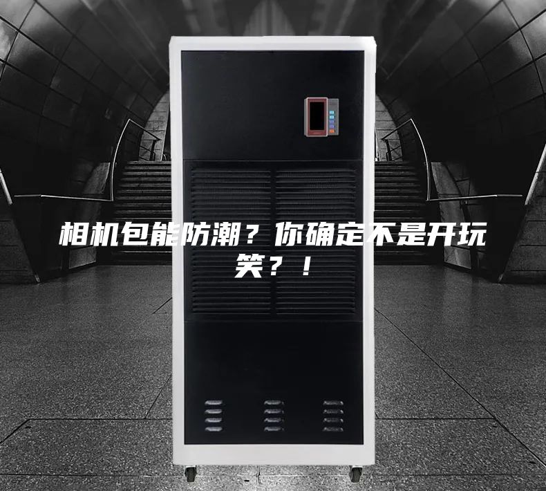相機包能防潮？你確定不是開玩笑？！