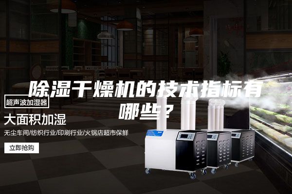 除濕干燥機(jī)的技術(shù)指標(biāo)有哪些？