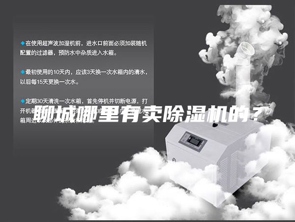 聊城哪里有賣除濕機(jī)的？