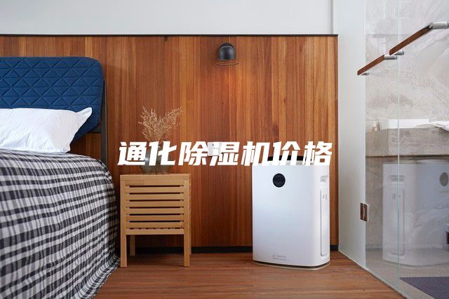 通化除濕機(jī)價格