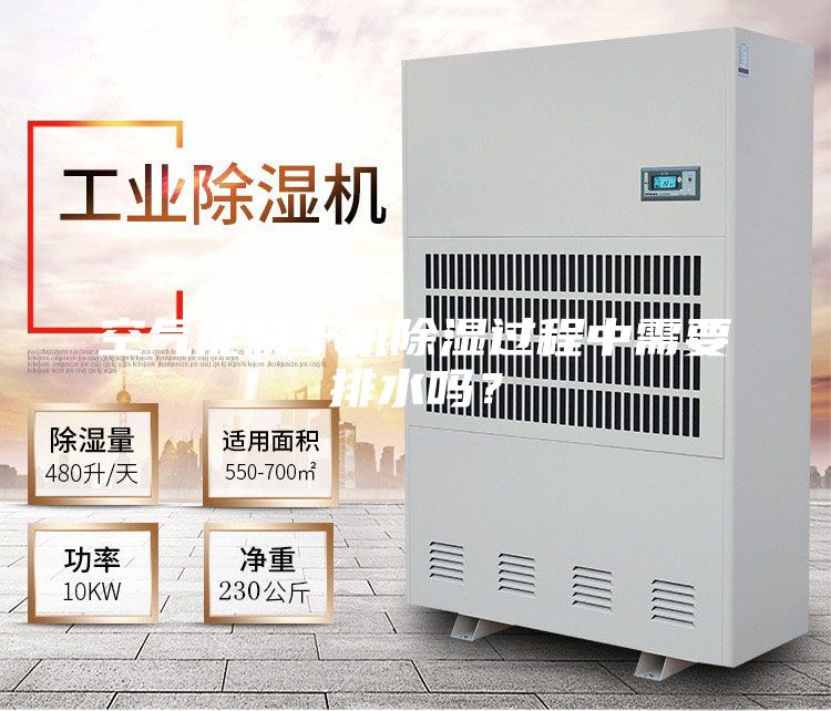 空氣能烘干機(jī)除濕過程中需要排水嗎？