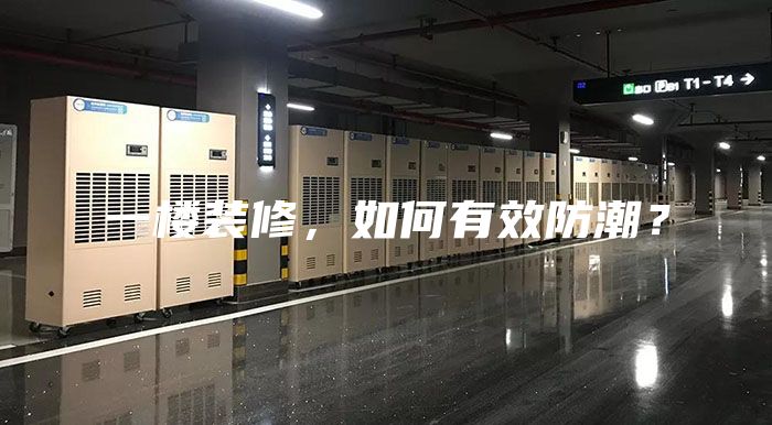 一樓裝修，如何有效防潮？
