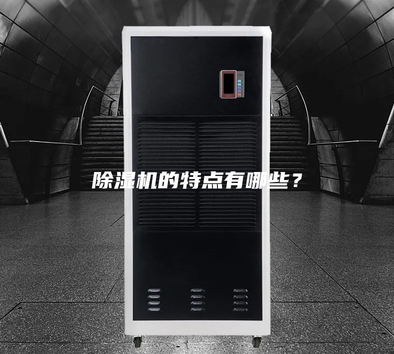 除濕機(jī)的特點(diǎn)有哪些？