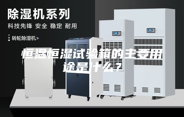 恒溫恒濕試驗箱的主要用途是什么？