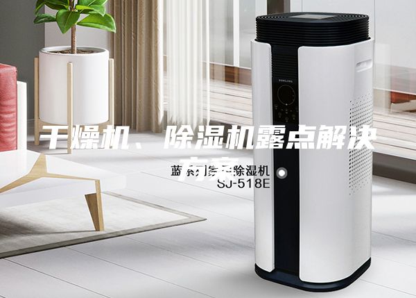 干燥機、除濕機露點解決方案