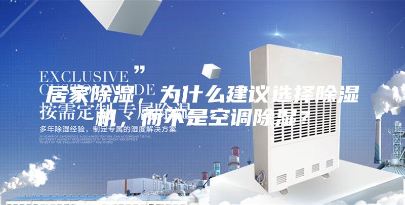 居家除濕，為什么建議選擇除濕機，而不是空調(diào)除濕？