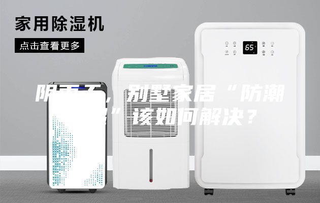 陰雨天，別墅家居“防潮除濕”該如何解決？
