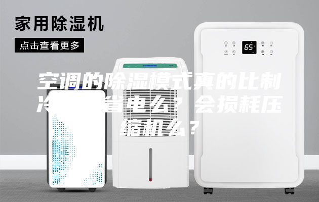 空調(diào)的除濕模式真的比制冷模式省電么？會(huì)損耗壓縮機(jī)么？