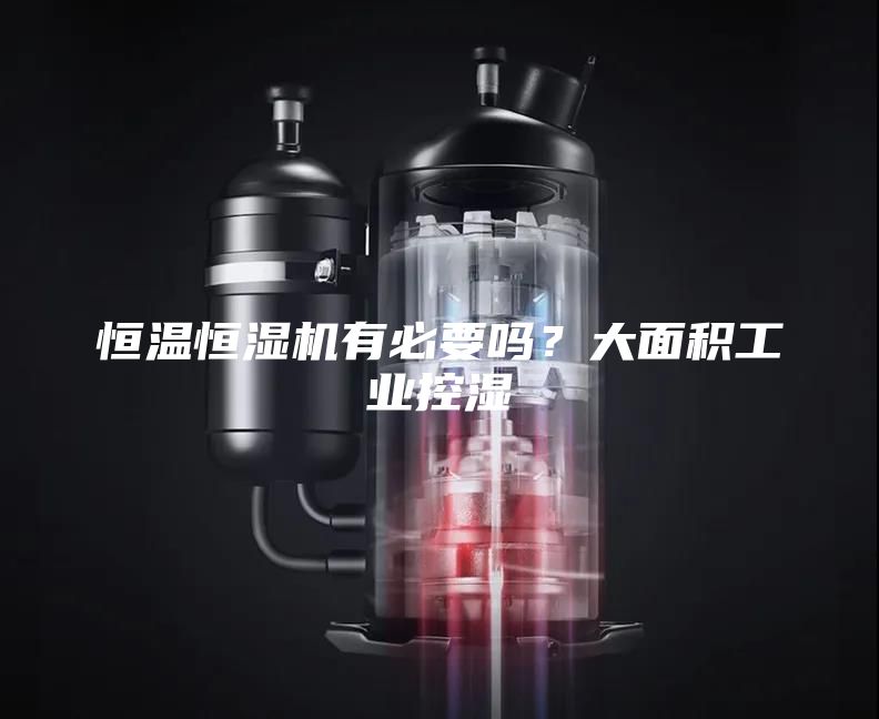 恒溫恒濕機有必要嗎？大面積工業(yè)控濕
