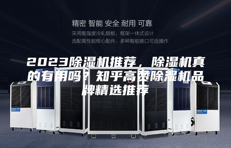 2023除濕機(jī)推薦，除濕機(jī)真的有用嗎？知乎高贊除濕機(jī)品牌精選推薦