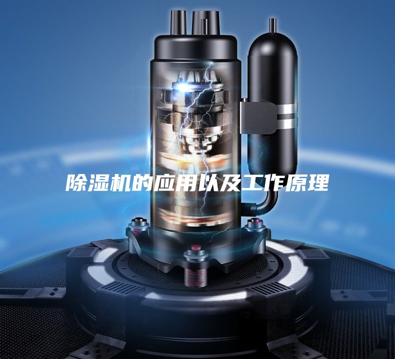 除濕機的應(yīng)用以及工作原理