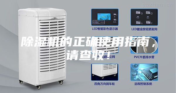 除濕機(jī)的正確使用指南，請查收！