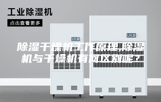 除濕干燥機(jī)工作原理,除濕機(jī)與干燥機(jī)有何區(qū)別呢？