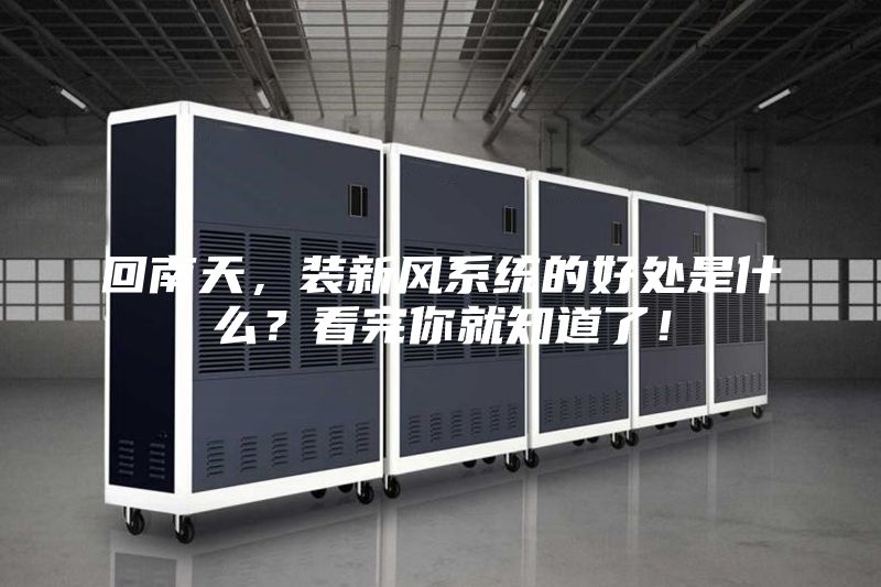 回南天，裝新風(fēng)系統(tǒng)的好處是什么？看完你就知道了！