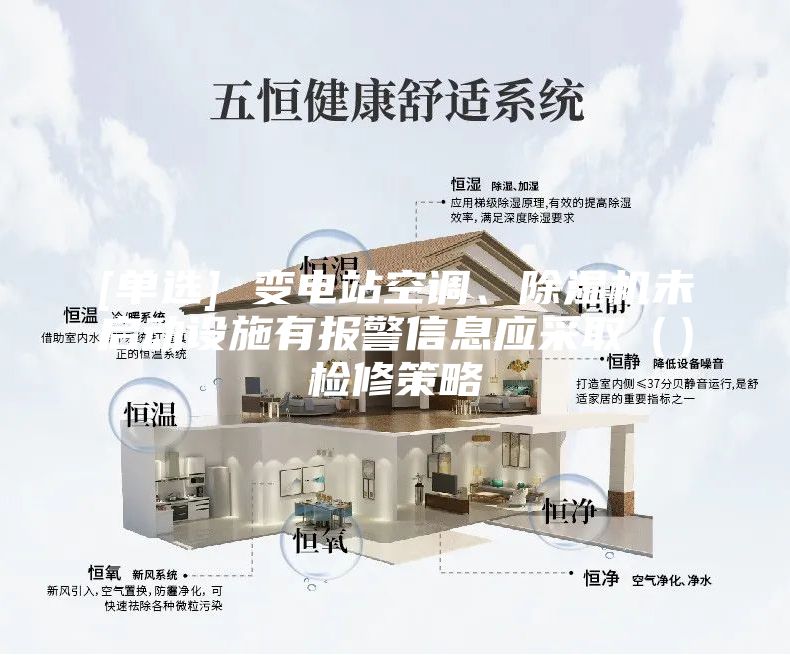 [單選] 變電站空調(diào)、除濕機(jī)未啟動(dòng)設(shè)施有報(bào)警信息應(yīng)采?。ǎz修策略