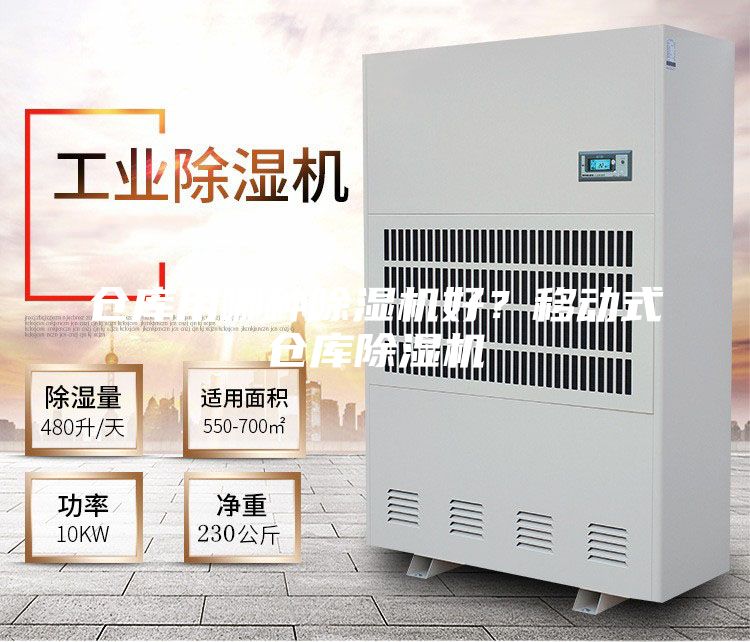 倉庫用哪種除濕機好？移動式倉庫除濕機