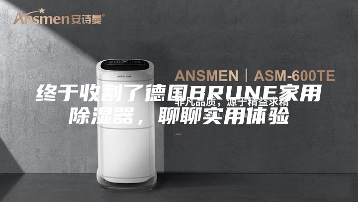 終于收割了德國BRUNE家用除濕器，聊聊實用體驗