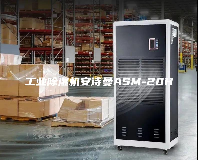 工業(yè)除濕機(jī)安詩(shī)曼ASM-20H