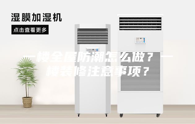一樓全屋防潮怎么做？一樓裝修注意事項(xiàng)？