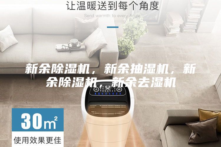 新余除濕機(jī)，新余抽濕機(jī)，新余除濕機(jī)，新余去濕機(jī)