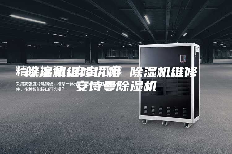 除濕機(jī)維修價(jià)格 除濕機(jī)維修 安詩曼除濕機(jī)
