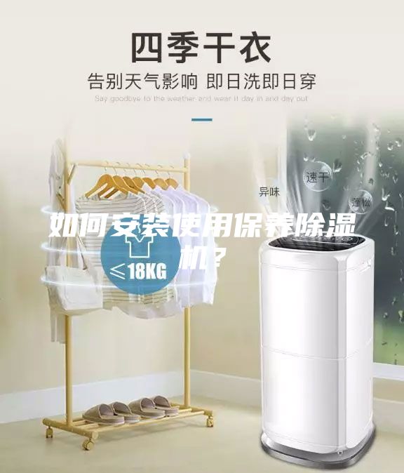 如何安裝使用保養(yǎng)除濕機(jī)？