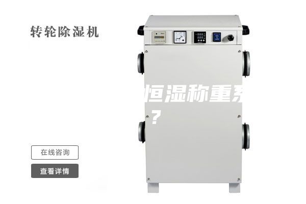 什么是恒溫恒濕稱重系統(tǒng)？