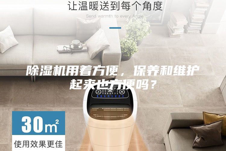除濕機(jī)用著方便，保養(yǎng)和維護(hù)起來也方便嗎？