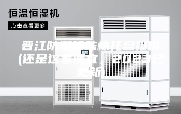 晉江防潮珍珠棉托盤報(bào)價(jià)(還是這家便宜，2023已更新)