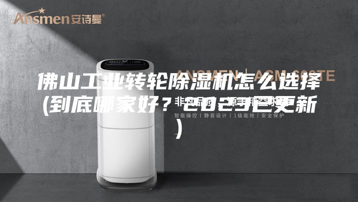 佛山工業(yè)轉(zhuǎn)輪除濕機(jī)怎么選擇(到底哪家好？2023已更新)