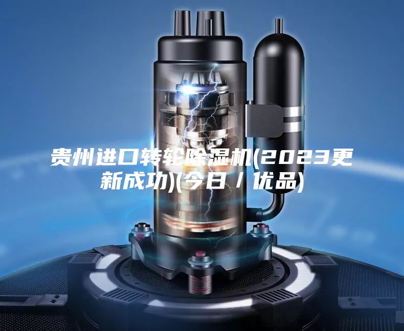 貴州進口轉(zhuǎn)輪除濕機(2023更新成功)(今日／優(yōu)品)