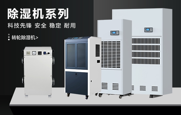 酒廠蒸汽除濕，釀酒車間除濕設備